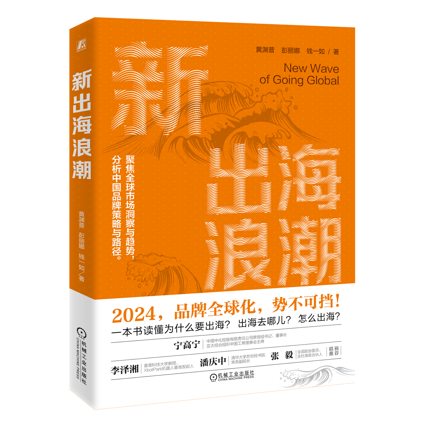 New Wave of Going Global – Signed Edition (Chinese Language, Free Worldwide Shipping)